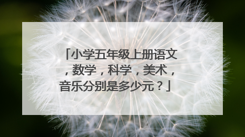 小学五年级上册语文，数学，科学，美术，音乐分别是多少元？