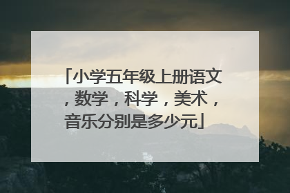 小学五年级上册语文，数学，科学，美术，音乐分别是多少元