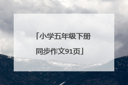 小学五年级下册同步作文91页