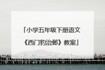 小学五年级下册语文《西门豹治邺》教案