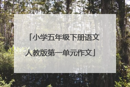 小学五年级下册语文人教版第一单元作文