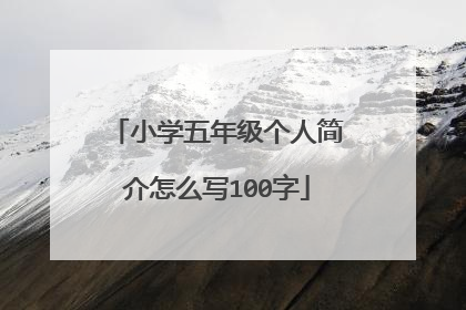 小学五年级个人简介怎么写100字