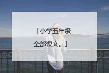 小学五年级全部课文。