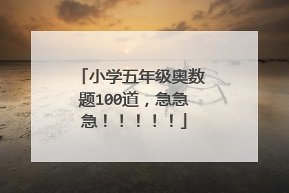 小学五年级奥数题100道,急急急!!!!!