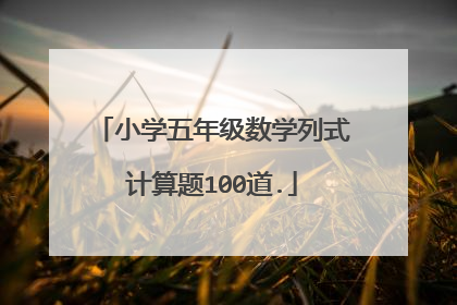 小学五年级数学列式计算题100道.