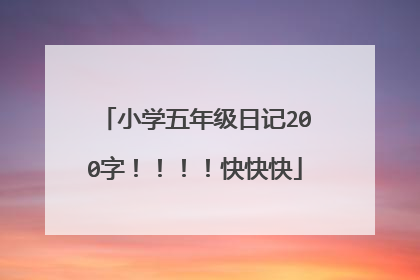 小学五年级日记200字！！！！快快快