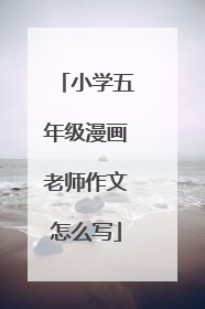 小学五年级漫画老师作文怎么写