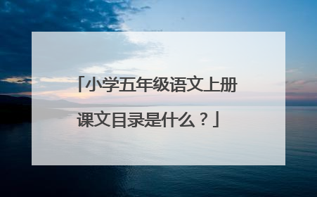 小学五年级语文上册课文目录是什么?