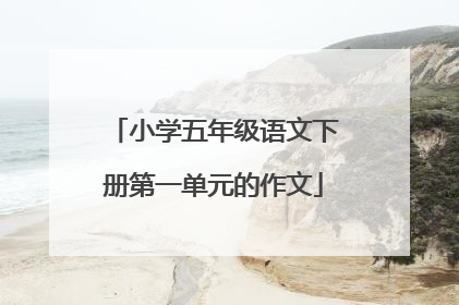 小学五年级语文下册第一单元的作文