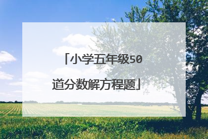 小学五年级50道分数解方程题