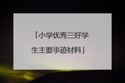 小学优秀三好学生主要事迹材料