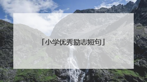 小学优秀励志短句