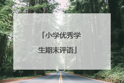 小学优秀学生期末评语
