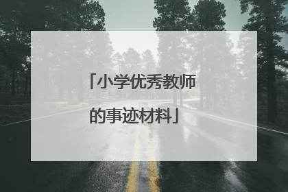 小学优秀教师的事迹材料