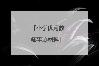 小学优秀教师事迹材料