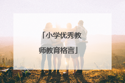 小学优秀教师教育格言