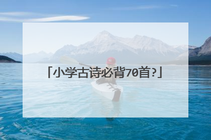 小学古诗必背70首?