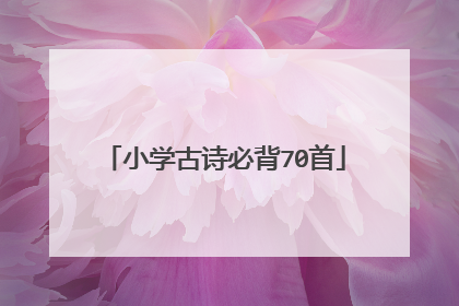 小学古诗必背70首
