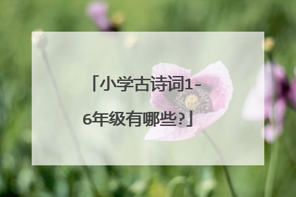 小学古诗词1-6年级有哪些?