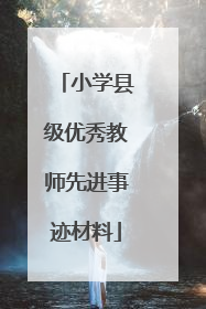 小学县级优秀教师先进事迹材料