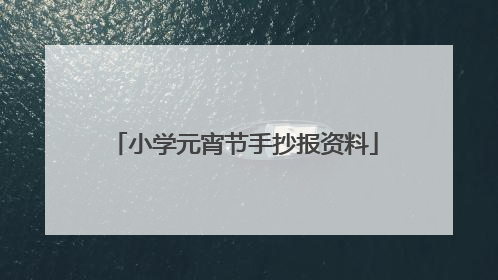 小学元宵节手抄报资料