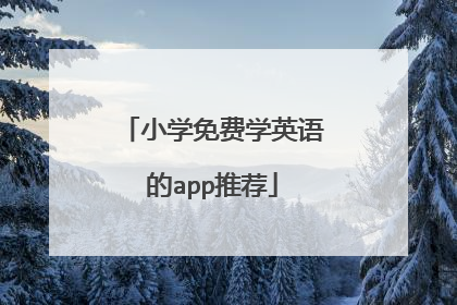 小学免费学英语的app推荐