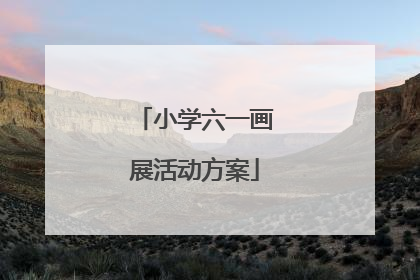 小学六一画展活动方案