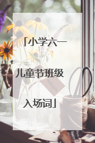 小学六一儿童节班级入场词