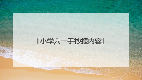 小学六一手抄报内容