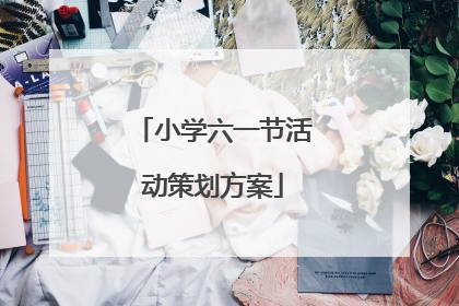 小学六一节活动策划方案