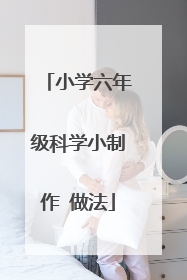 小学六年级科学小制作 做法