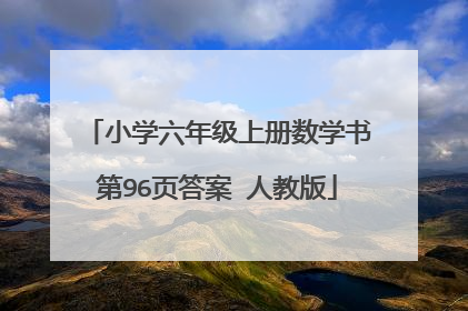 小学六年级上册数学书第96页答案 人教版