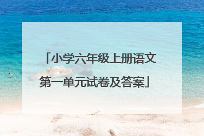 小学六年级上册语文第一单元试卷及答案