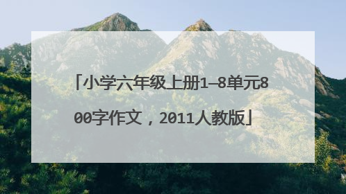 小学六年级上册1—8单元800字作文,2011人教版