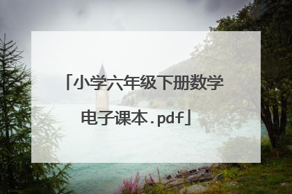 小学六年级下册数学电子课本.pdf