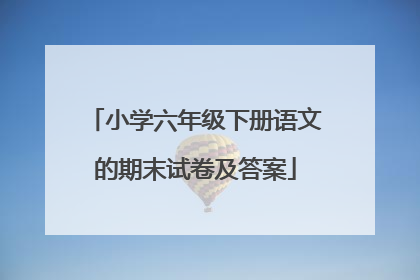 小学六年级下册语文的期末试卷及答案