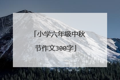 小学六年级中秋节作文300字