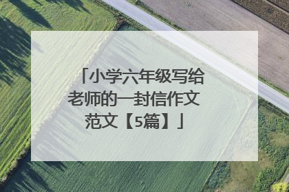 小学六年级写给老师的一封信作文范文【5篇】