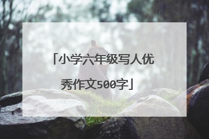 小学六年级写人优秀作文500字