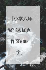 小学六年级写人优秀作文600字