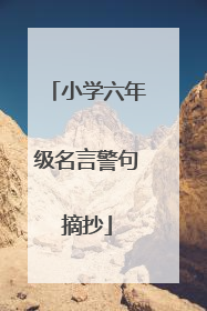 小学六年级名言警句摘抄