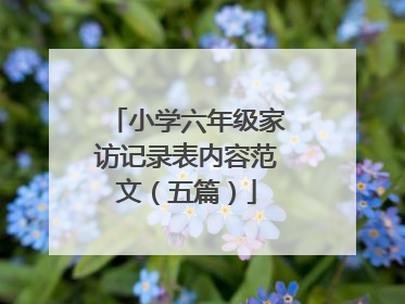 小学六年级家访记录表内容范文(五篇)
