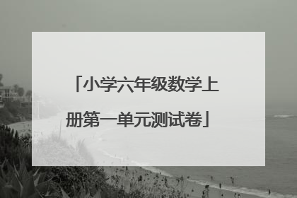 小学六年级数学上册第一单元测试卷