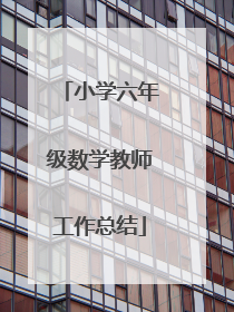 小学六年级数学教师工作总结