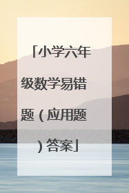 小学六年级数学易错题（应用题）答案