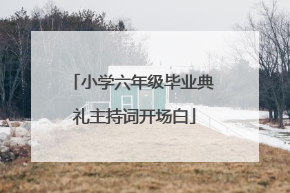 小学六年级毕业典礼主持词开场白