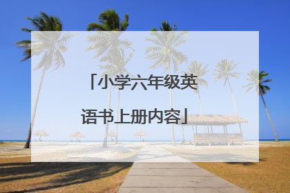 小学六年级英语书上册内容