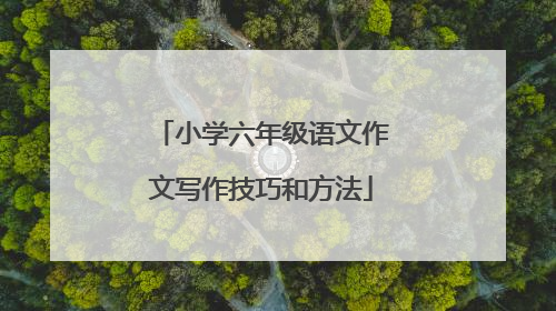 小学六年级语文作文写作技巧和方法