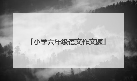 小学六年级语文作文题