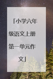 小学六年级语文上册第一单元作文